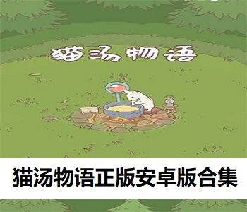 貓湯物語正版安卓版合集