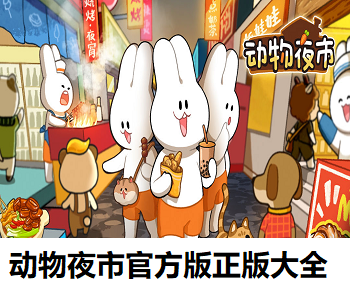 動(dòng)物夜市官方版正版大全