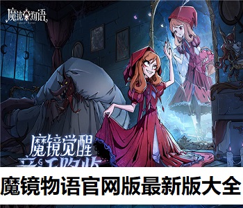 魔鏡物語官網(wǎng)版最新版大全