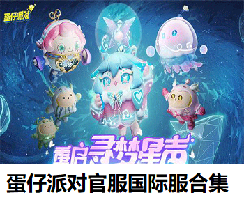 蛋仔派對(duì)官服國(guó)際服合集