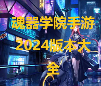 魂器學(xué)院手游2024版本大全