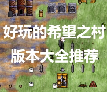 好玩的希望之村版本大全推薦