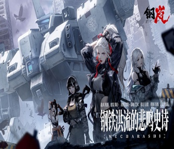 鋼嵐手游2024最新版下載合集