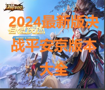 2024最新版決戰(zhàn)平安京版本大全