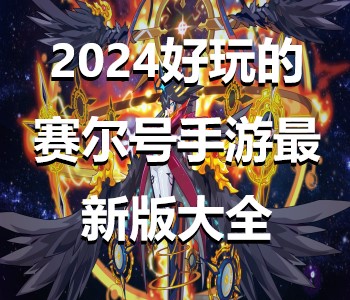 2024好玩的賽爾號(hào)手游最新版大全