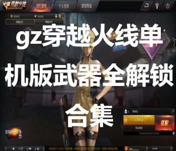 gz穿越火線(單機(jī)版/武器全解鎖版/最新版)大全