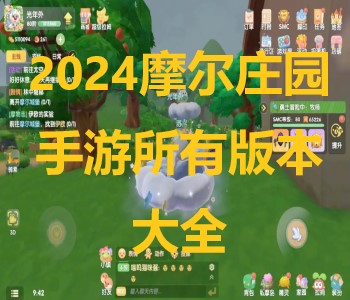2024摩爾莊園手游所有版本大全