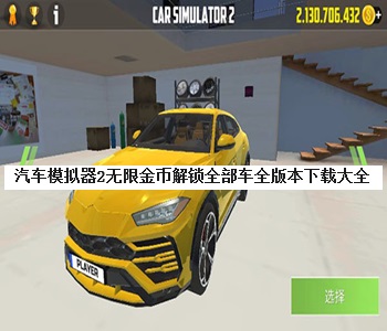 汽車模擬器2無限金幣解鎖全部車全版本下載大全