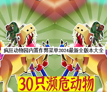 瘋狂動(dòng)物園內(nèi)置作弊菜單2024最新全版本大全