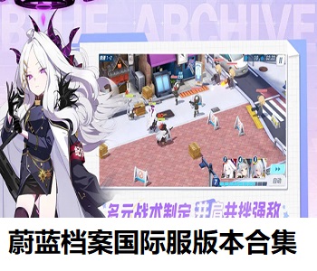 蔚藍(lán)檔案國際服版本合集