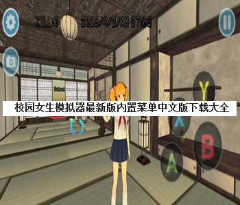 校園女生模擬器最新版內(nèi)置菜單中文版下載大全