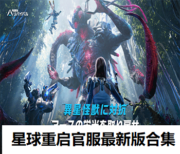 星球重啟官服最新版合集
