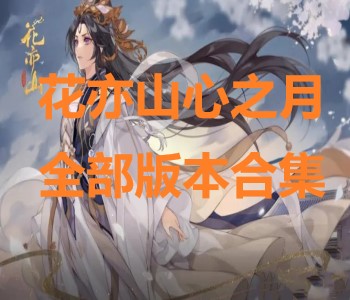 花亦山心之月全部版本合集