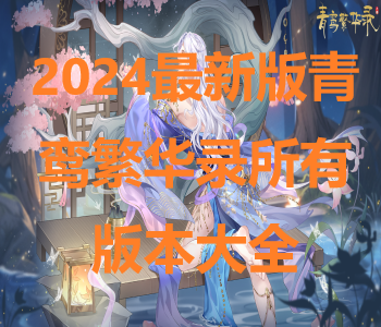2024最新版青鸞繁華錄所有版本大全