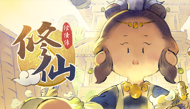 修仙償債傳修改器