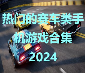 热门的赛车类手机游戏合集2024