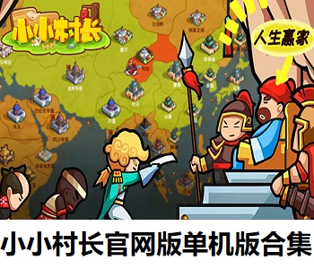 小小村長官網(wǎng)版單機(jī)版合集