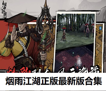 煙雨江湖正版最新版合集