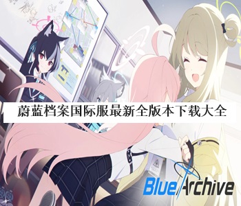 蔚藍(lán)檔案國際服最新全版本下載大全