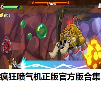 瘋狂噴氣機(jī)正版官方版合集