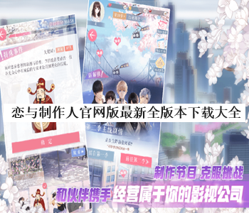 戀與制作人官網(wǎng)版最新全版本下載大全