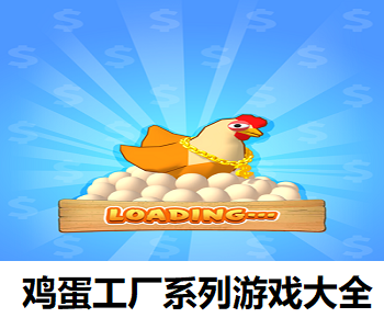 雞蛋工廠系列游戲大全