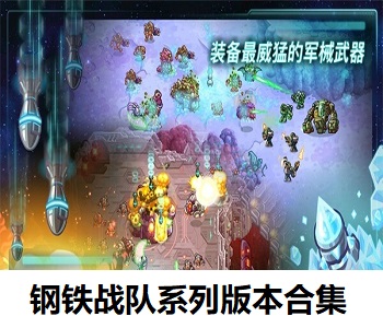鋼鐵戰(zhàn)隊(duì)系列版本合集