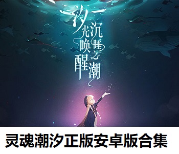 靈魂潮汐正版安卓版合集
