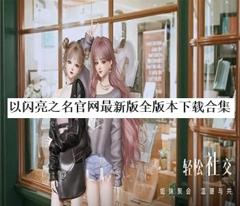 以閃亮之名官網(wǎng)最新版全版本下載合集