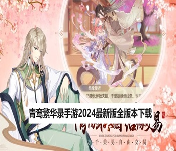 青鸞繁華錄手游2024最新版全版本下載合集