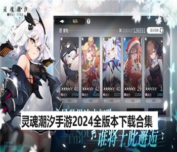靈魂潮汐手游2024全版本下載合集