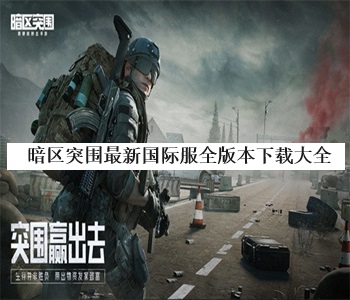 暗區(qū)突圍最新國(guó)際服全版本下載大全