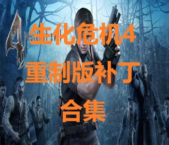 生化危機(jī)4重制版補(bǔ)丁合集