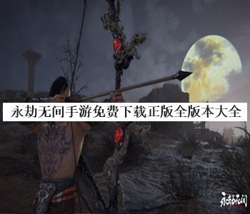 永劫無間手游免費下載正版全版本大全