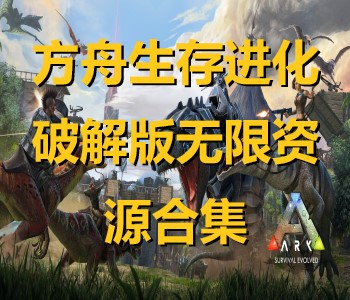 方舟生存進(jìn)化破解版無限資源合集