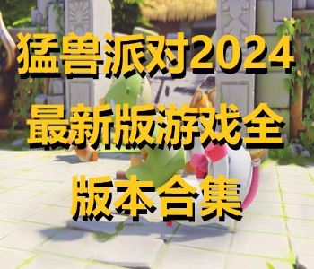 猛獸派對2024最新版游戲全版本合集