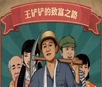 王鏟鏟的致富之路全版本下載合集