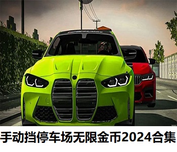 手動擋停車場無限金幣2024合集