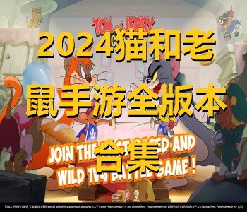 2024貓和老鼠手游全版本合集