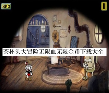 茶杯頭大冒險無限血無限金幣下載大全