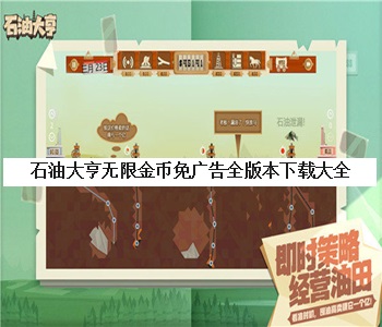 石油大亨無限金幣免廣告全版本下載大全