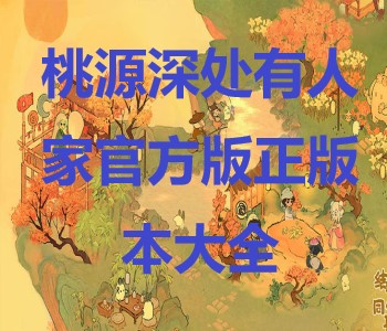 桃源深處有人家官方版正版本大全