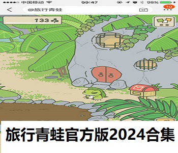 旅行青蛙官方版2024合集