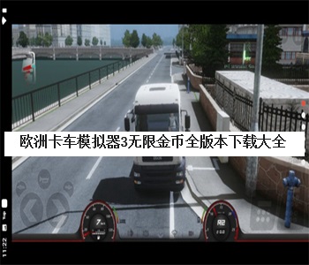 歐洲卡車模擬器3無限金幣全版本下載大全