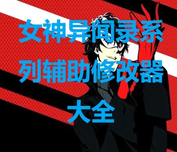 女神異聞錄系列輔助修改器大全