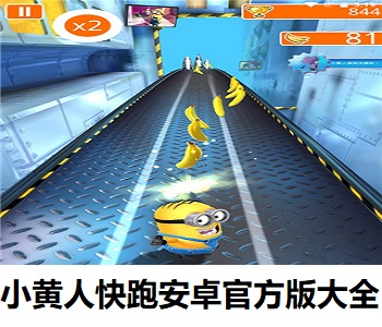 小黃人快跑安卓官方版大全