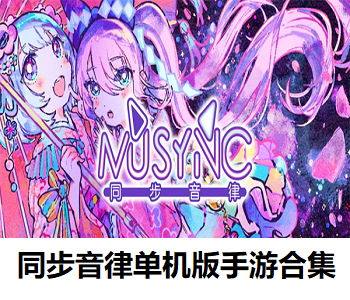 同步音律單機版手游合集
