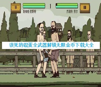 該死的混蛋全武器解鎖無限金幣下載大全