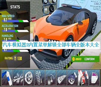 汽車模擬器2內(nèi)置菜單解鎖全部車輛全版本大全