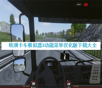 歐洲卡車模擬器3功能菜單漢化版下載大全